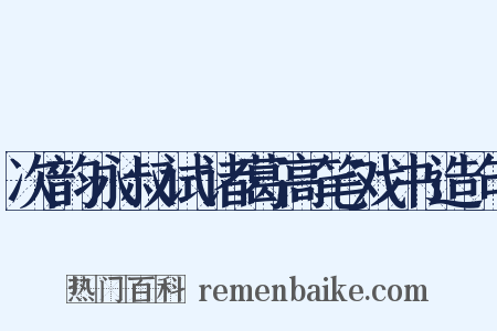 次韵永叔试诸葛高笔戏书造句是什么意思的图片